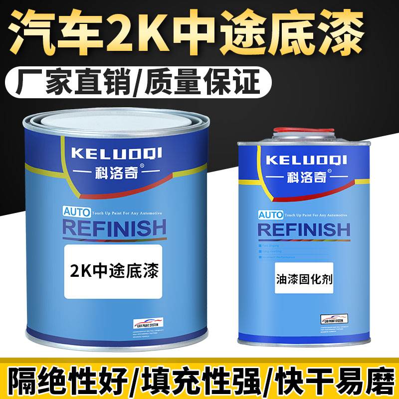 科洛奇汽车漆2K灰底漆双组份中途底漆固化剂套装修复防锈环氧底漆