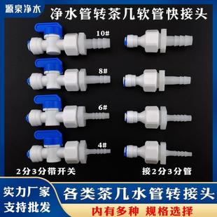 净水器2分pe管转硅胶6mm宝塔茶盘茶几抽水功夫茶进水管接头开关