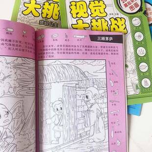 视觉大挑战全套大本高难度图画捉迷藏益智趣味找不同练眼力专注力