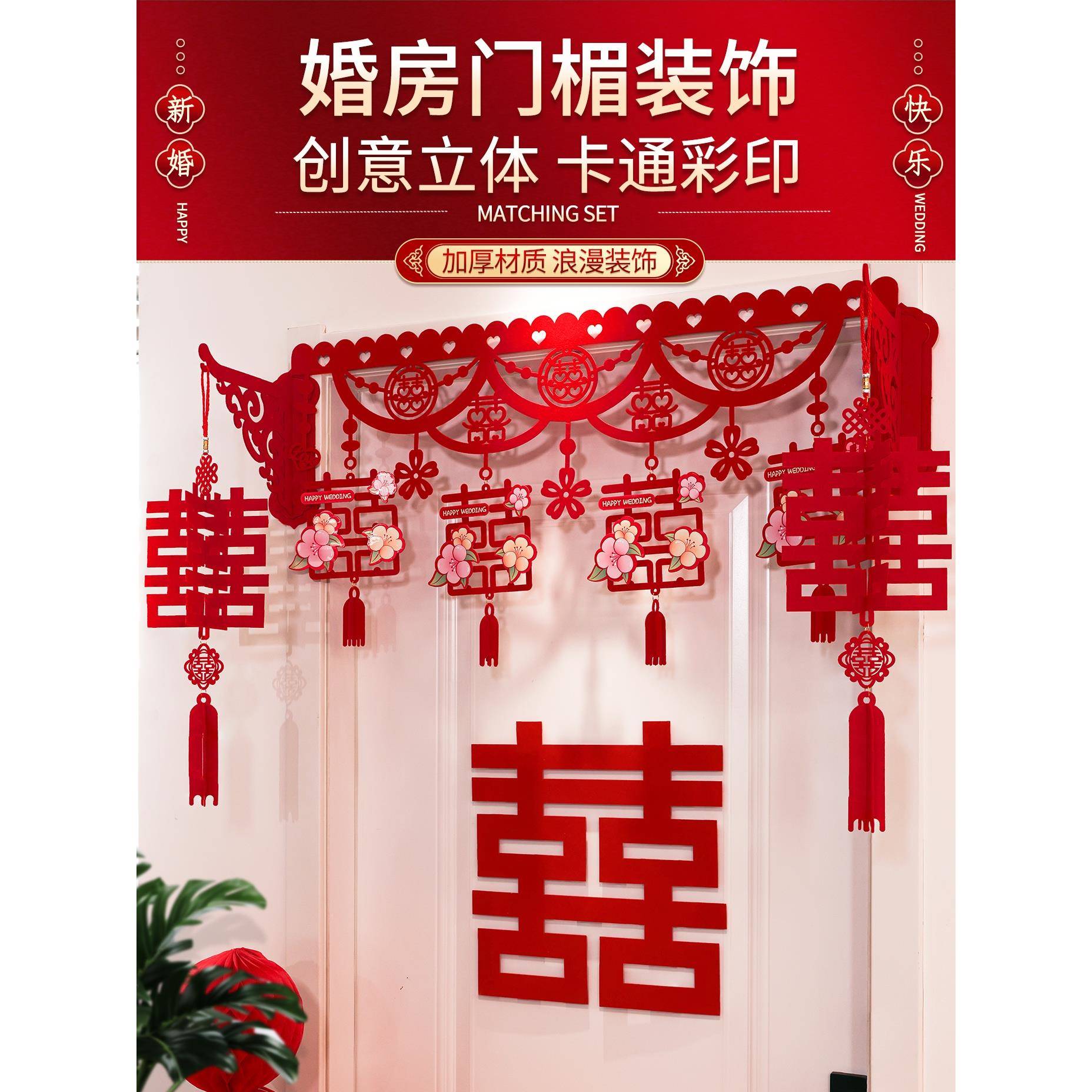 结婚门帘婚房布置新房客厅卧室房门喜字拉花装饰婚礼婚庆用品大全