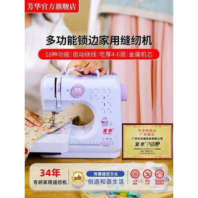芳华缝纫机505A家庭带锁边脚踏迷你电动多功能台式小型家用缝纫机