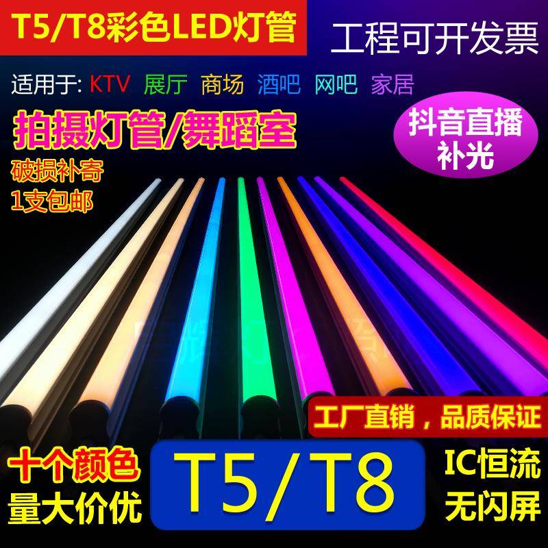 T5一体化彩色灯管led红蓝绿黄橙粉光奢石舞蹈摄影氛围拍摄T8长条