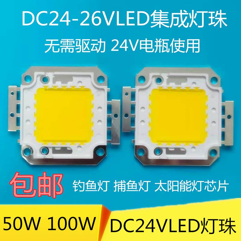 免驱动24vled灯珠超亮20W30W50W100瓦LED灯芯12伏电瓶投光灯芯片