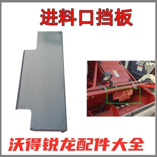 沃得锐龙收割机进料口挡板输送喂入挡草板铁皮加厚T型板