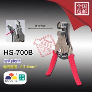 华胜工具 剥线钳 剥线钳 同轴剥线钳 HS-700B 0.5-6MM2