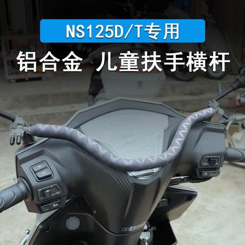 适用本田裂行RX125 NS125D PCX160改装扩展手机支架横杆儿童扶手