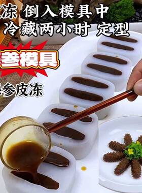 2连素食海参模具新款仿真3连鲍鱼硅胶模具皮冻酒店冷菜造型摆盘
