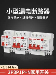 高灵敏度小型漏电断路器保护器动作电流15mA电流2p3p1p+n家用开关