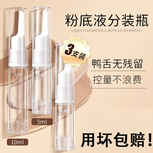 旅行便携防氧化粉底液分装瓶笔
