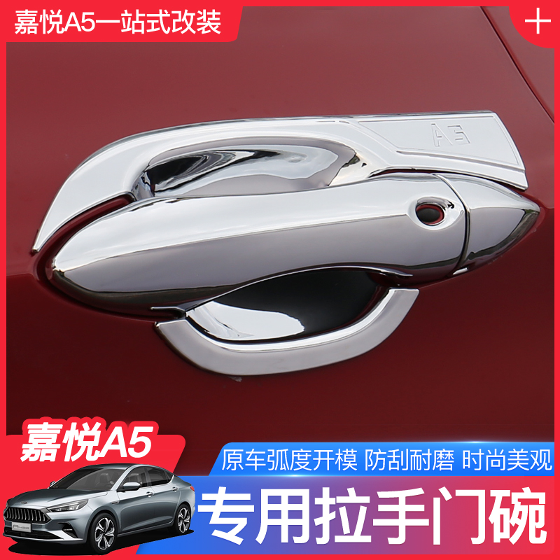 江淮嘉悦A5拉手门碗思皓a5改装专用车门外把手拉手门碗保护拉手贴