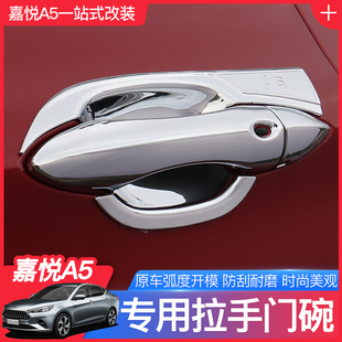 江淮嘉悦A5拉手门碗思皓a5改装专用车门外把手拉手门碗保护拉手贴