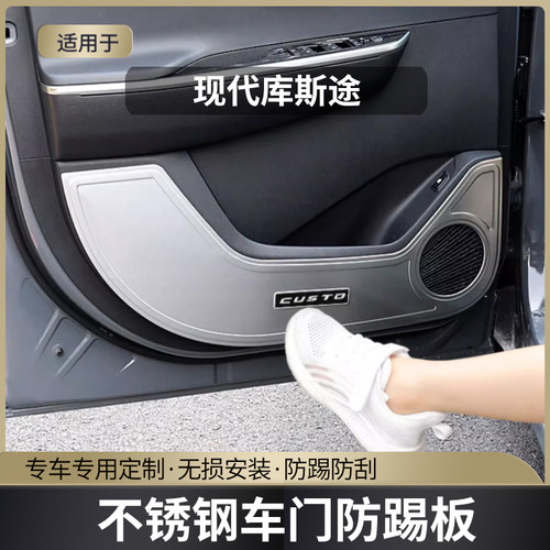 现代库斯途不锈钢车门防踢贴