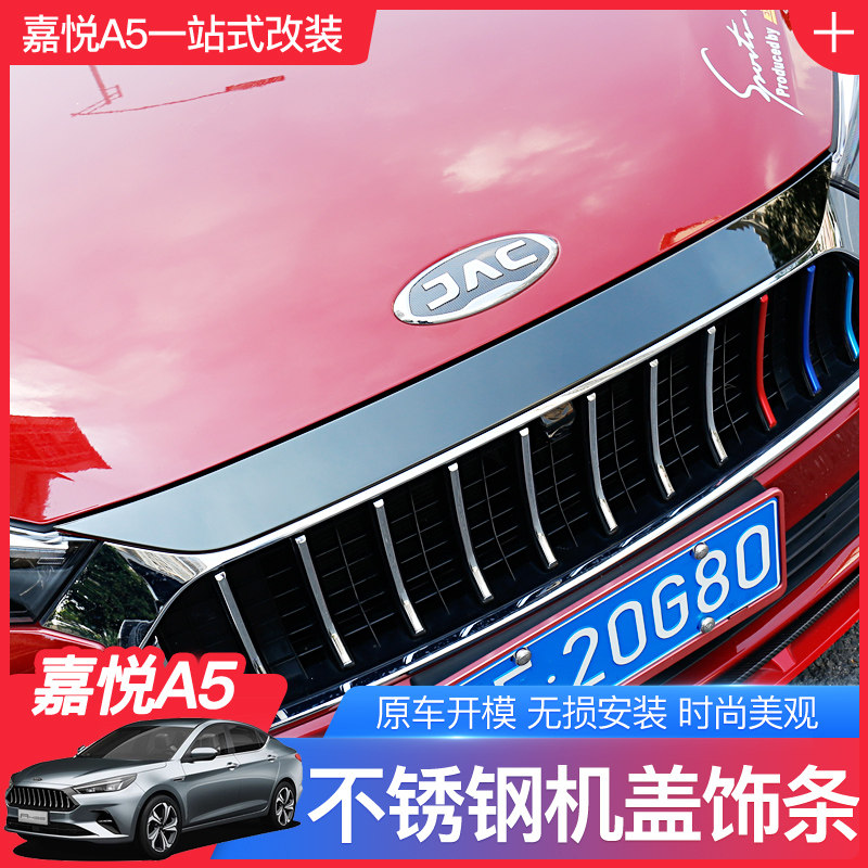 江淮嘉悦a5前机盖中网亮条思皓a5改装车身发动机引擎盖贴装饰配件
