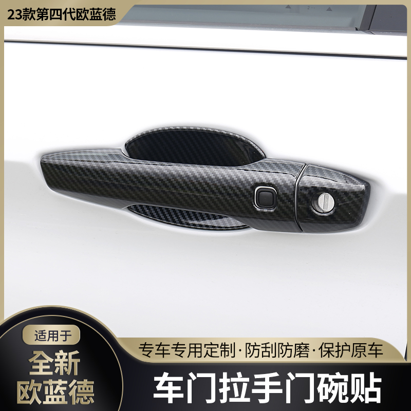2023款全新欧蓝德门碗拉手保护贴