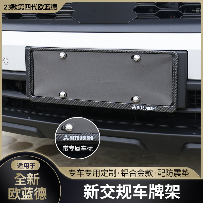 适用23款三菱欧蓝德车牌架外饰改装专用新交规铝合金牌照托装饰框