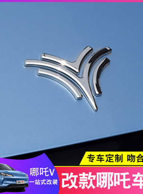 哪吒NO1/U/V/VPro/S改装机盖尾门车标汽车标志logo标喷泉标后字标