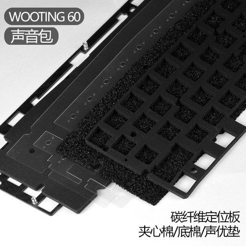 Wooting 60HE专用声音包碳纤维定位板客制化磁轴键盘配件兼容GH60