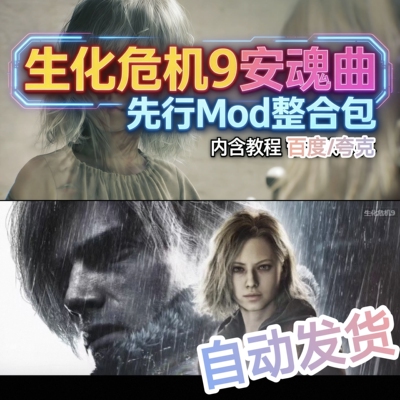 生化危机9安魂曲最新300+Mod整合包