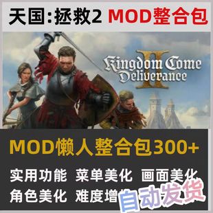 天国拯救2mod整合送本体沉浸游戏第三人称快速旅行露营支持steam