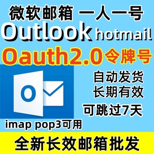 微软邮箱Outlook Oauth2令牌号全新长效邮箱批发 hotmail