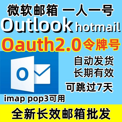 微软邮箱Outlook/hotmail Oauth2令牌号全新长效邮箱批发