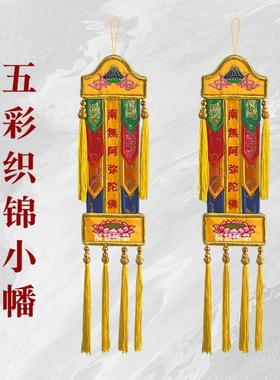 五方童子五彩织锦小幡挂幡长幡刺绣莲花水陆仪坛南无阿弥陀佛佛堂