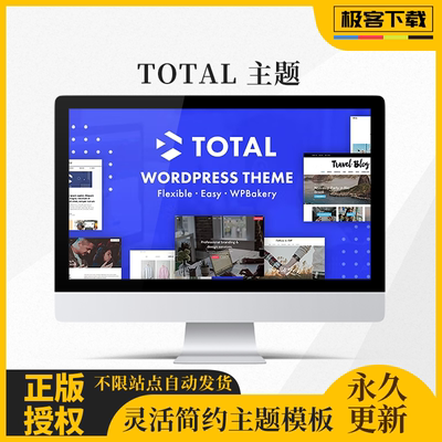 Total主题 Wordpress简约灵活响应式电商主题模板WP官方授权激活