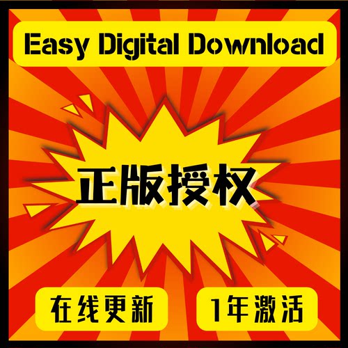 Easy Digital Downloads 易数字付费下载全套插件原版官方非破解