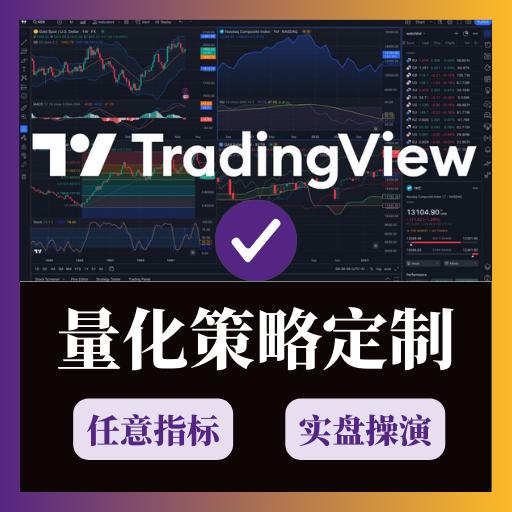 TradingView量化策略定制马丁网格动量策略优化市场跟踪模型调优