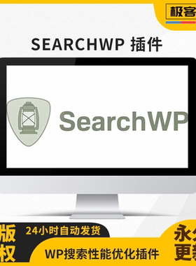 SearchWP 插件 送扩展 Wordpress网站搜索商品查询搜索结果页优化