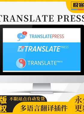 TranslatePress Pro翻译插件 Wordpress多语言翻译商业高级版WP