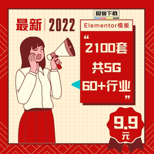 WordPress Elementor行业模板2100套送高级插件