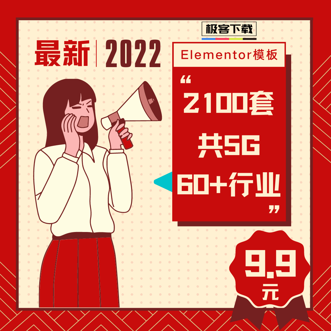 WordPress Elementor行业模板2100套送高级插件