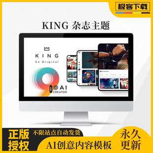 King 主题 Wordpress创意杂志博客主题 AI图片文案虚拟商品 模板