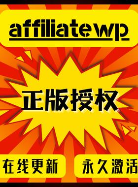 AffiliateWP插件 最佳Wordpress多级分销插件正版官方激活授权码