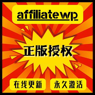 AffiliateWP插件 最佳Wordpress多级分销插件正版官方激活授权码
