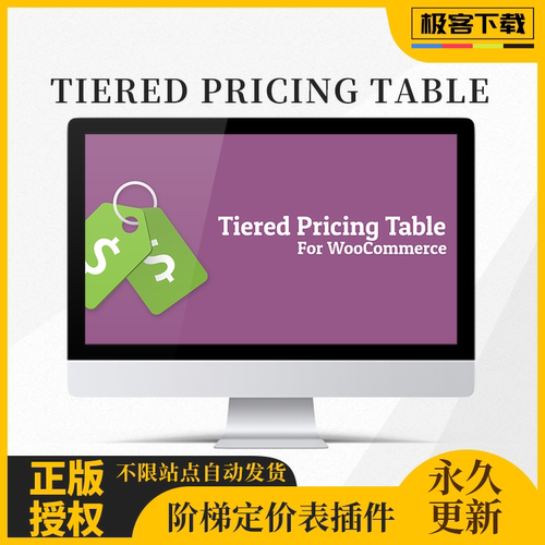 Tiered Pricing Table for WooCommerce 插件 按购买数量动态定价