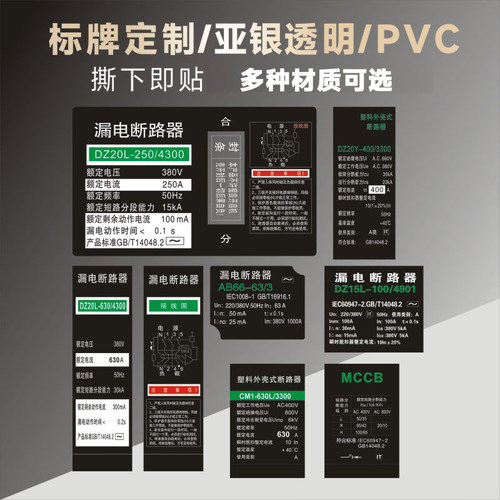 PVC标牌 CM1塑壳断路器标签 漏电断路器DZ20 透明 亚银不干胶标签