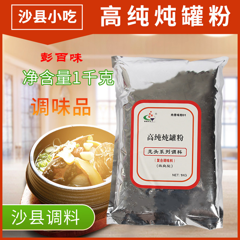 送加厚洗碗布1片沙县光头小吃配料 高纯炖罐粉1000克