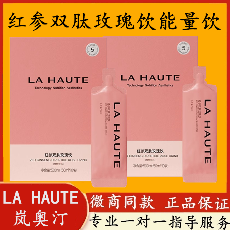 岚奥汀红参双肽玫瑰饮能量饮口服