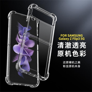 适用三星Z Flip3气囊透明软硅胶防摔SM-F7110B/NU1/W手机壳保护套