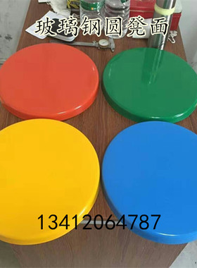 机压凳子面圆凳面餐桌配件圆形凳板坐板直径30厘米玻璃钢材质椅面