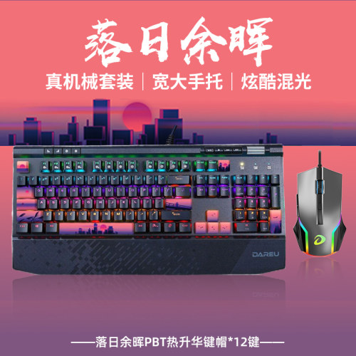达尔优EK812落日余晖机械键盘鼠标套装红轴青轴电竞游戏办公104键