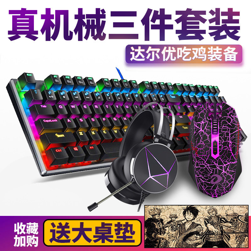 达尔优键鼠套装游戏键盘鼠标耳机三件套机械键盘有线网吧电竞办公
