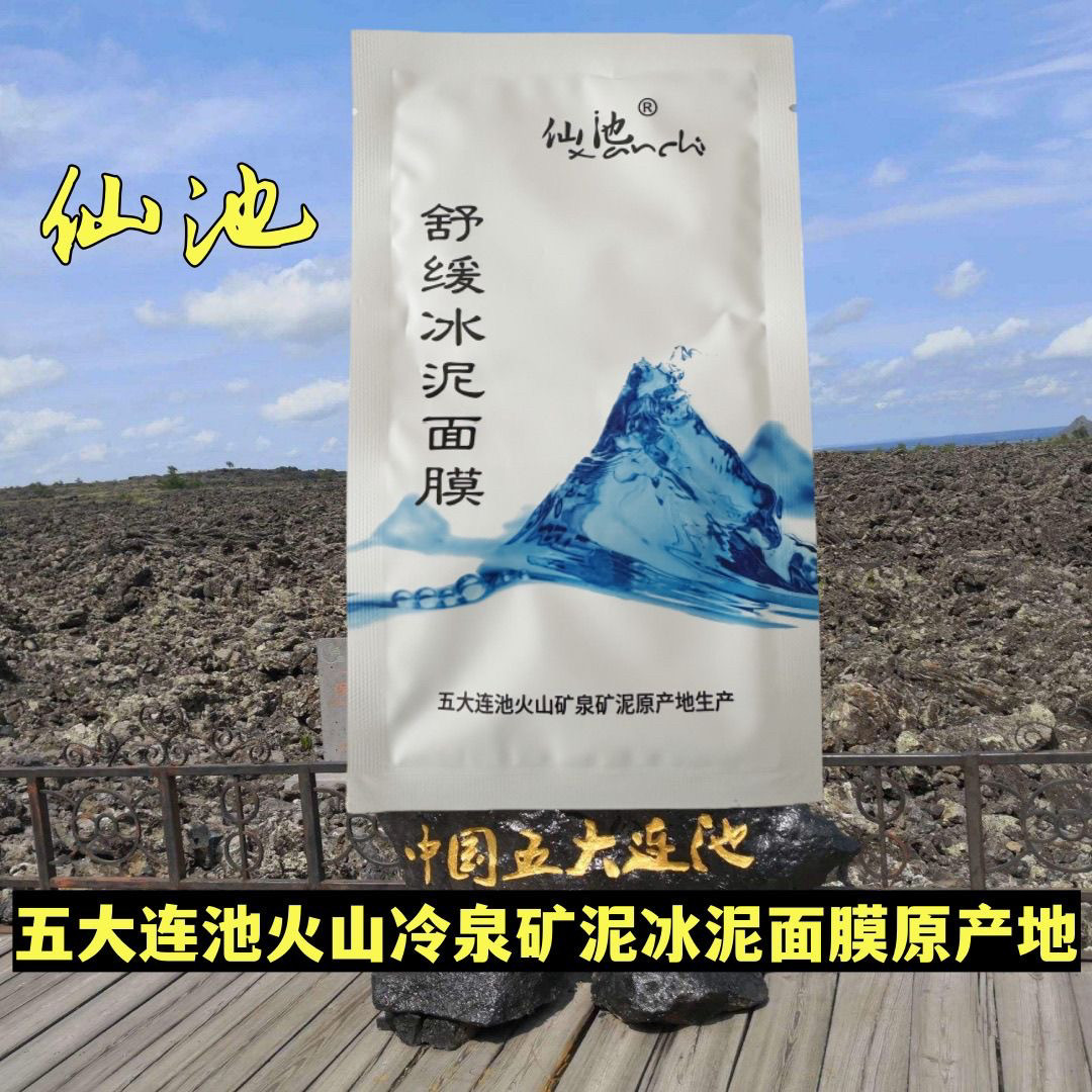 五大连池火山泥舒缓冰泥舒缓面膜