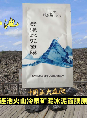 五大连池火山泥舒缓冰泥舒缓面膜