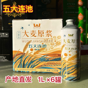 五大连池啤酒 冷泉酿造无添加大麦原浆啤酒