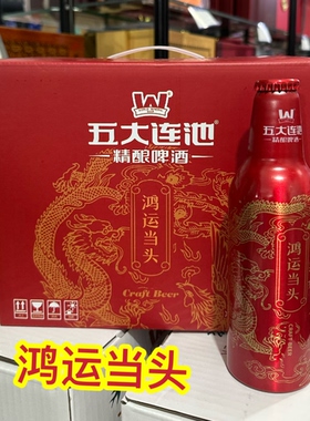 五大连池年终贺岁鸿运当头精酿啤酒3.3%vol10p355ml12瓶