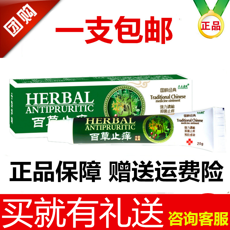 众乐堂 百草止痒抑菌膏 正品 皮肤问题外用软膏买就送 百草止痒膏
