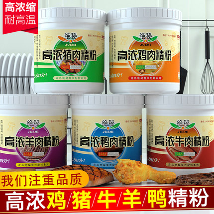 高浓鸡肉精粉猪肉牛肉羊肉鸭肉浓香鸡粉增香粉鲜香粉食用香精调味